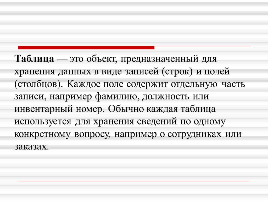 Таблица — это объект, предназначенный для хранения данных в виде записей (строк) и полей